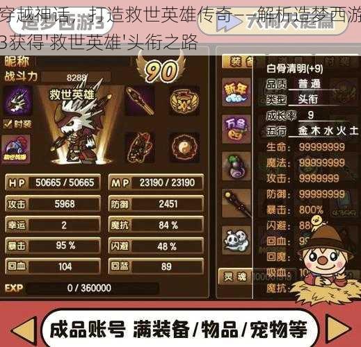 穿越神话,打造救世英雄传奇——解析造梦西游3获得'救世英雄'头衔之路