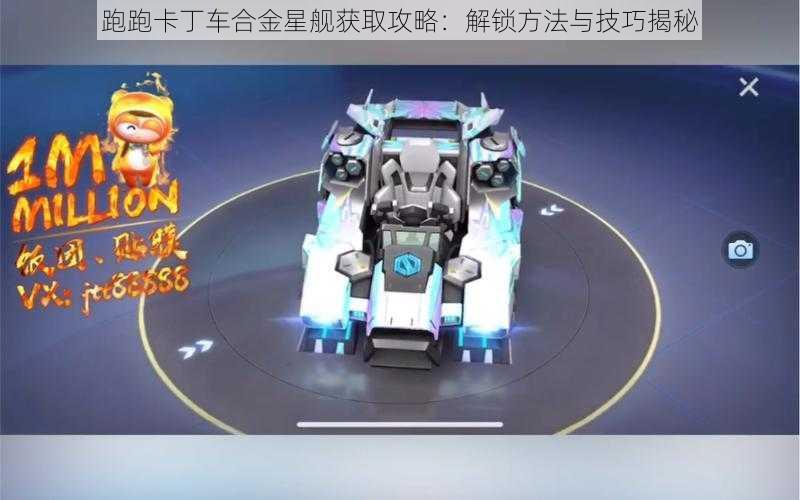 跑跑卡丁车合金星舰获取攻略:解锁方法与技巧揭秘
