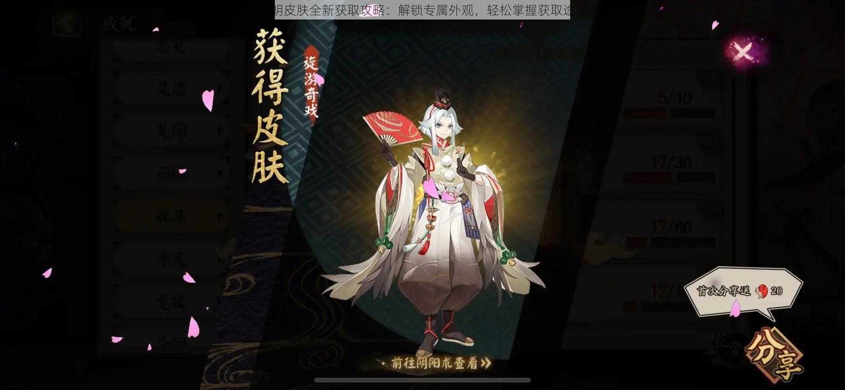阴阳师晴明皮肤全新获取攻略:解锁专属外观,轻松掌握获取途径全解析