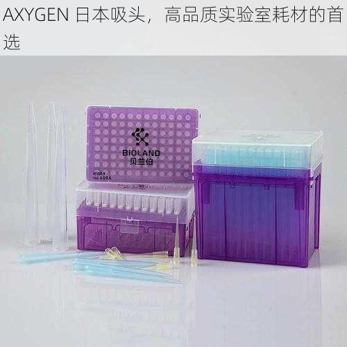 AXYGEN 日本吸头,高品质实验室耗材的首选