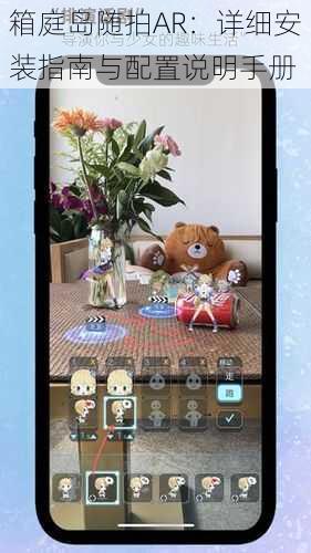 箱庭岛随拍AR:详细安装指南与配置说明手册