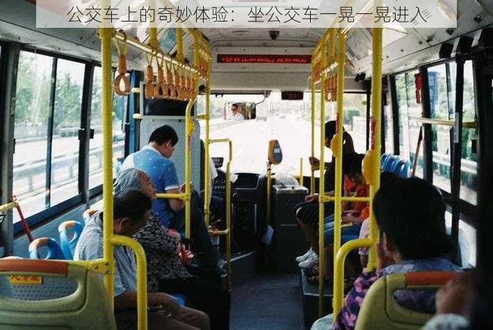 公交车上的奇妙体验:坐公交车一晃一晃进入