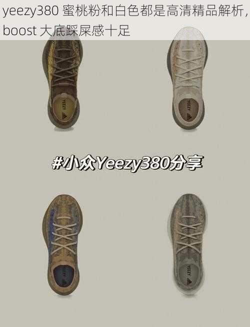 yeezy380 蜜桃粉和白色都是高清精品解析,boost 大底踩屎感十足