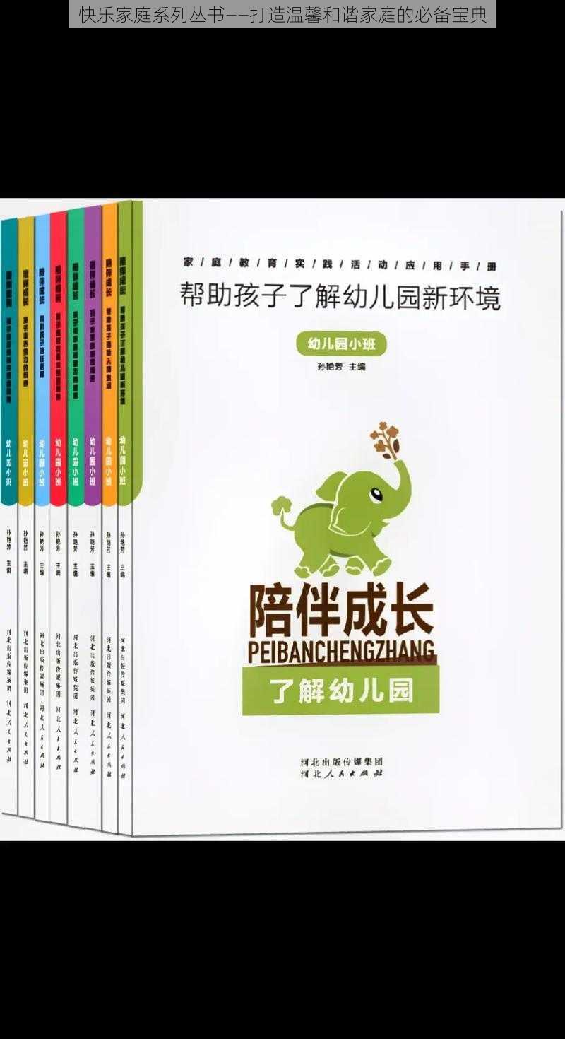 快乐家庭系列丛书——打造温馨和谐家庭的必备宝典