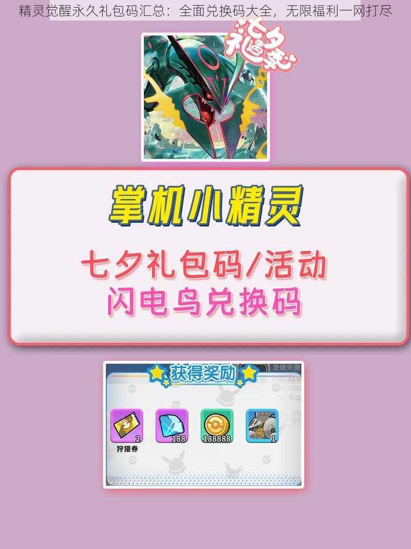 精灵觉醒永久礼包码汇总:全面兑换码大全,无限福利一网打尽