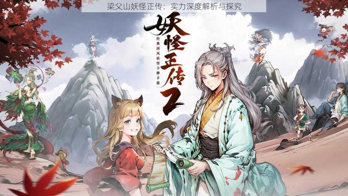 梁父山妖怪正传:实力深度解析与探究