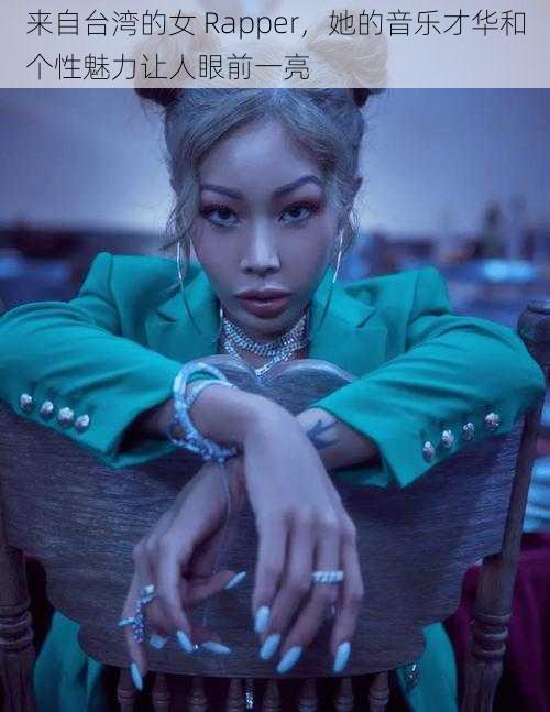 来自台湾的女 Rapper,她的音乐才华和个性魅力让人眼前一亮