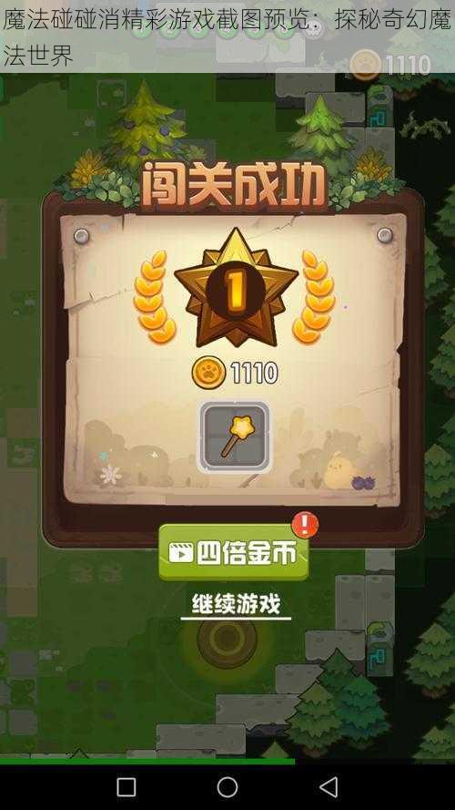 魔法碰碰消精彩游戏截图预览:探秘奇幻魔法世界