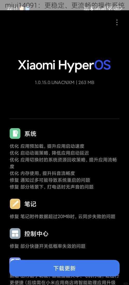 miui14091:更稳定、更流畅的操作系统