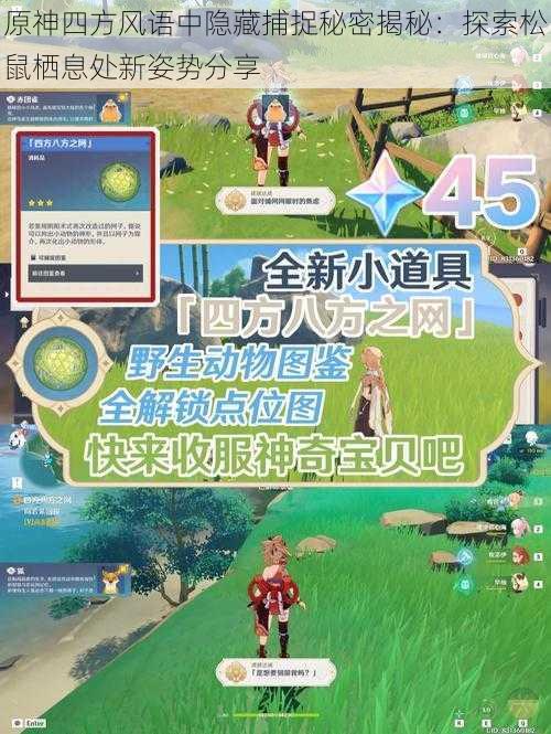 原神四方风语中隐藏捕捉秘密揭秘:探索松鼠栖息处新姿势分享