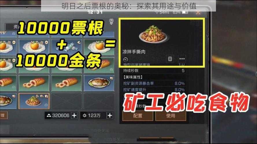 明日之后票根的奥秘:探索其用途与价值