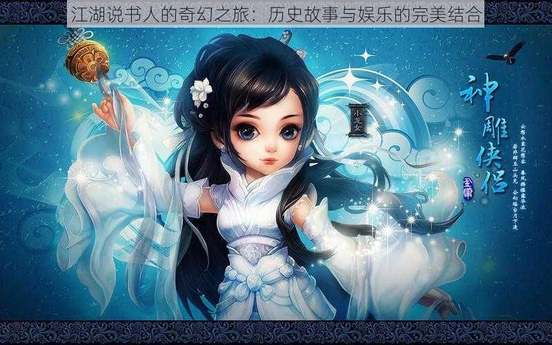 江湖说书人的奇幻之旅:历史故事与娱乐的完美结合