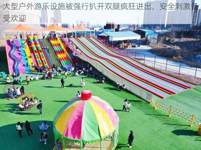 大型户外游乐设施被强行扒开双腿疯狂进出,安全刺激备受欢迎