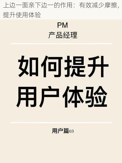 上边一面亲下边一的作用:有效减少摩擦,提升使用体验