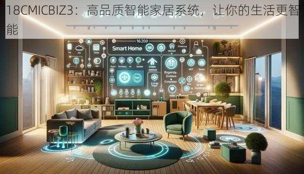 18CMICBIZ3:高品质智能家居系统,让你的生活更智能