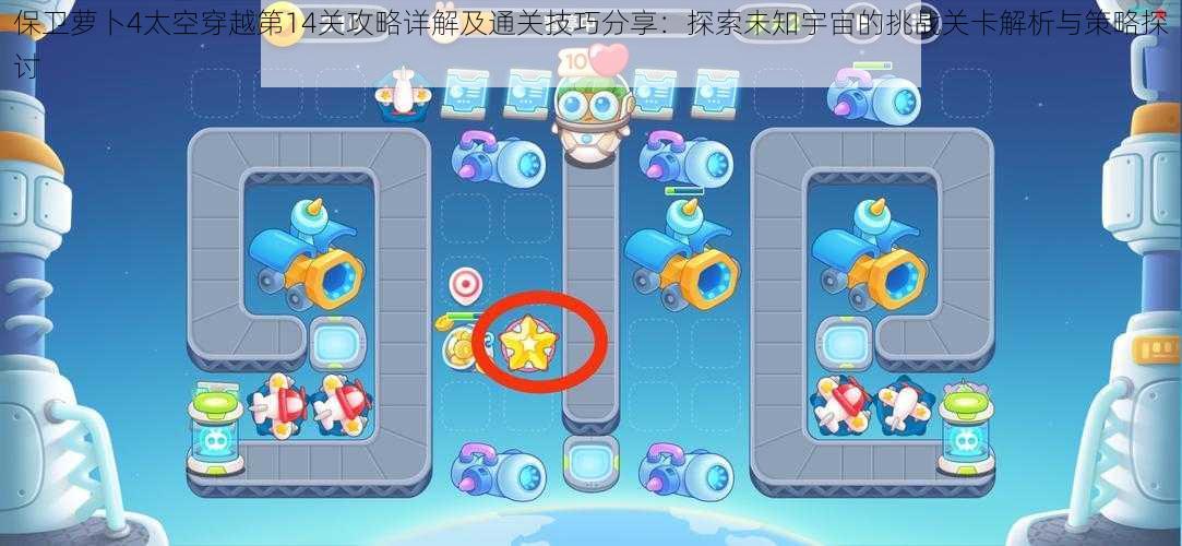保卫萝卜4太空穿越第14关攻略详解及通关技巧分享:探索未知宇宙的挑战关卡解析与策略探讨
