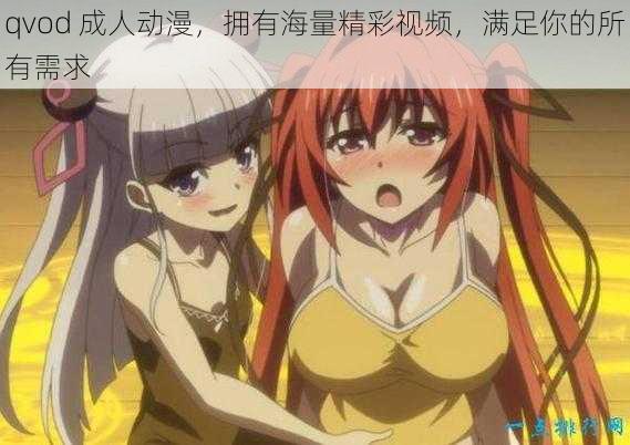 qvod 成人动漫，拥有海量精彩视频，满足你的所有需求