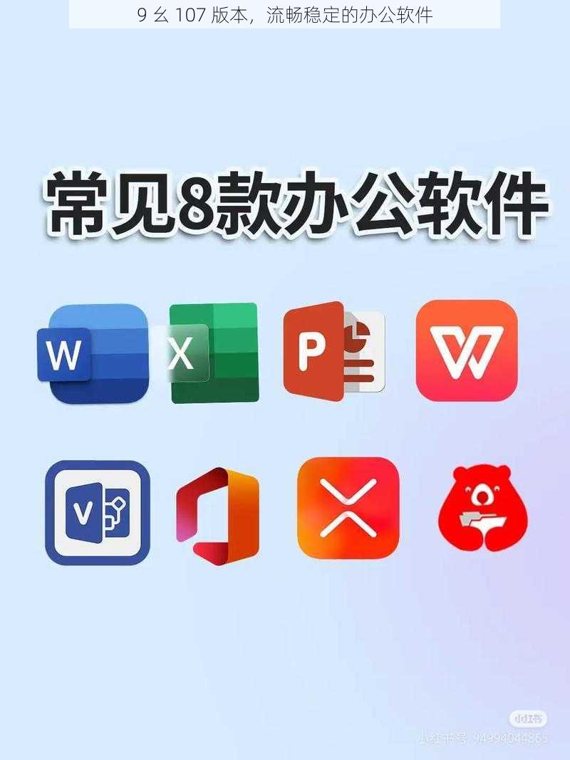 9 幺 107 版本,流畅稳定的办公软件