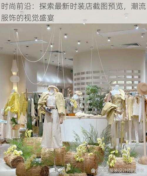 时尚前沿:探索最新时装店截图预览,潮流服饰的视觉盛宴