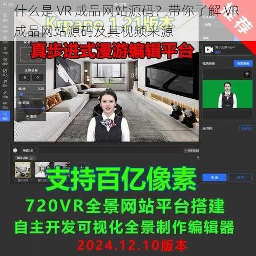 什么是 VR 成品网站源码?带你了解 VR 成品网站源码及其视频来源