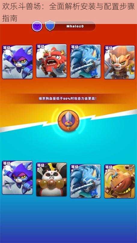 欢乐斗兽场:全面解析安装与配置步骤指南