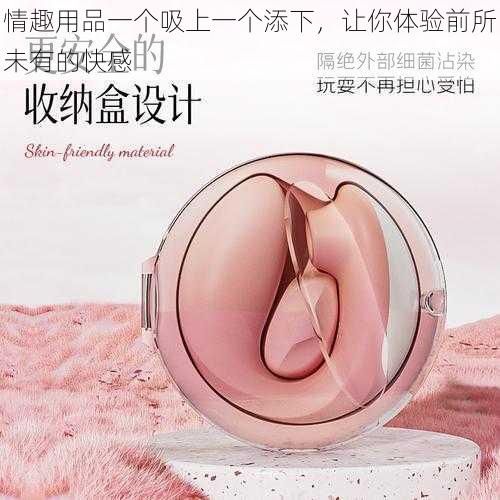 情趣用品一个吸上一个添下,让你体验前所未有的快感
