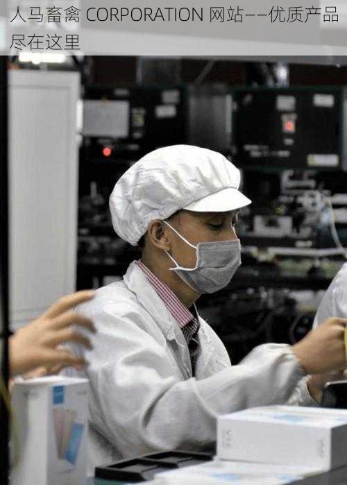 人马畜禽 CORPORATION 网站——优质产品尽在这里