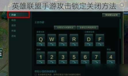 英雄联盟手游攻击锁定关闭方法