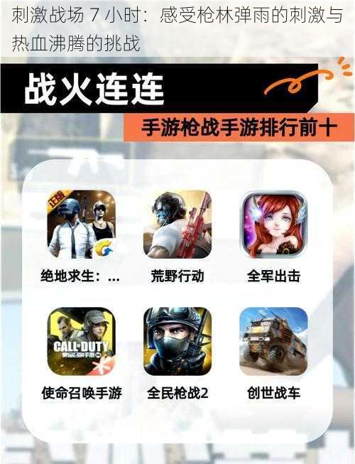 刺激战场 7 小时:感受枪林弹雨的刺激与热血沸腾的挑战
