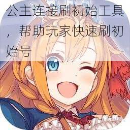 公主连接刷初始工具,帮助玩家快速刷初始号