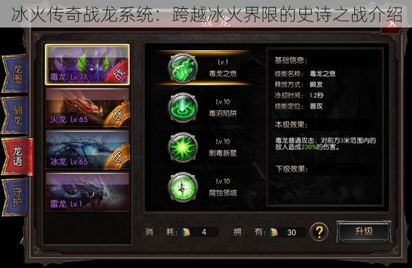 冰火传奇战龙系统:跨越冰火界限的史诗之战介绍