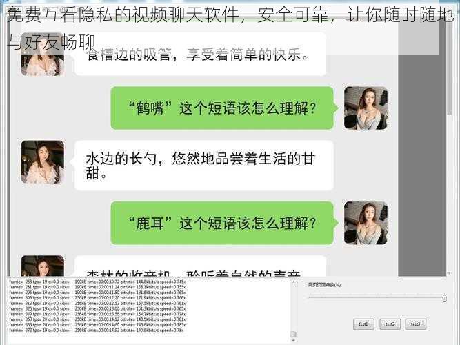 免费互看隐私的视频聊天软件,安全可靠,让你随时随地与好友畅聊