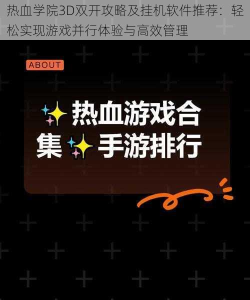 热血学院3D双开攻略及挂机软件推荐:轻松实现游戏并行体验与高效管理