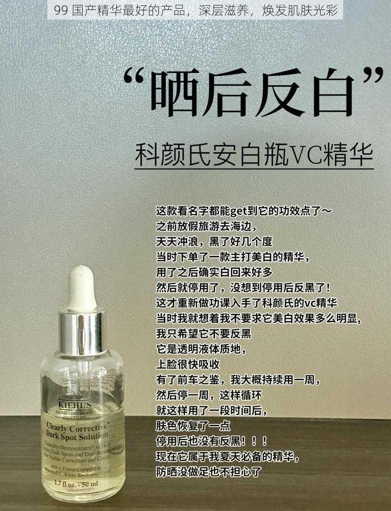 99 国产精华最好的产品,深层滋养,焕发肌肤光彩