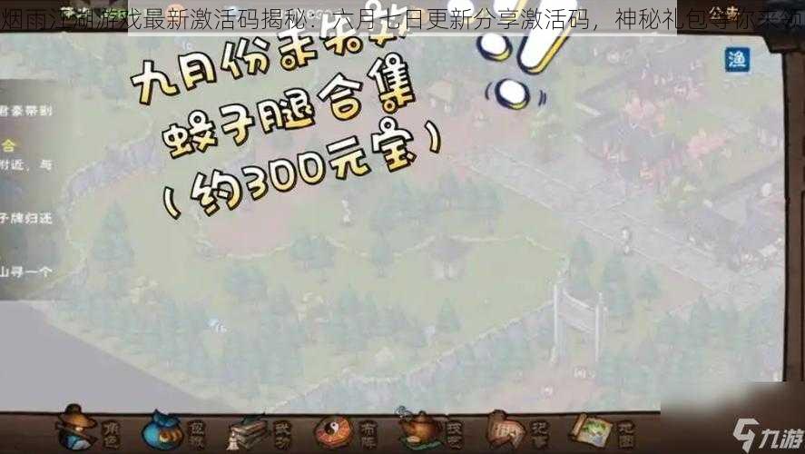 烟雨江湖游戏最新激活码揭秘:六月七日更新分享激活码,神秘礼包等你来领
