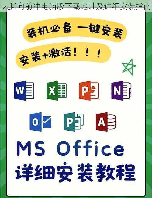 大脚向前冲电脑版下载地址及详细安装指南