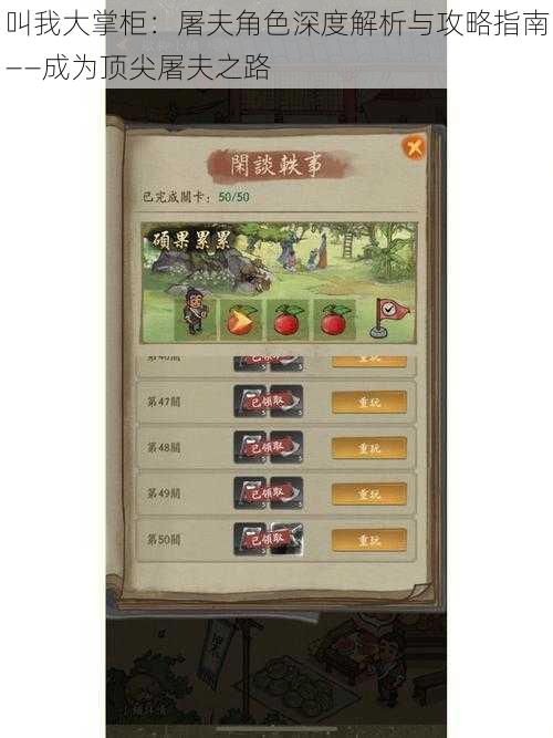 叫我大掌柜:屠夫角色深度解析与攻略指南——成为顶尖屠夫之路