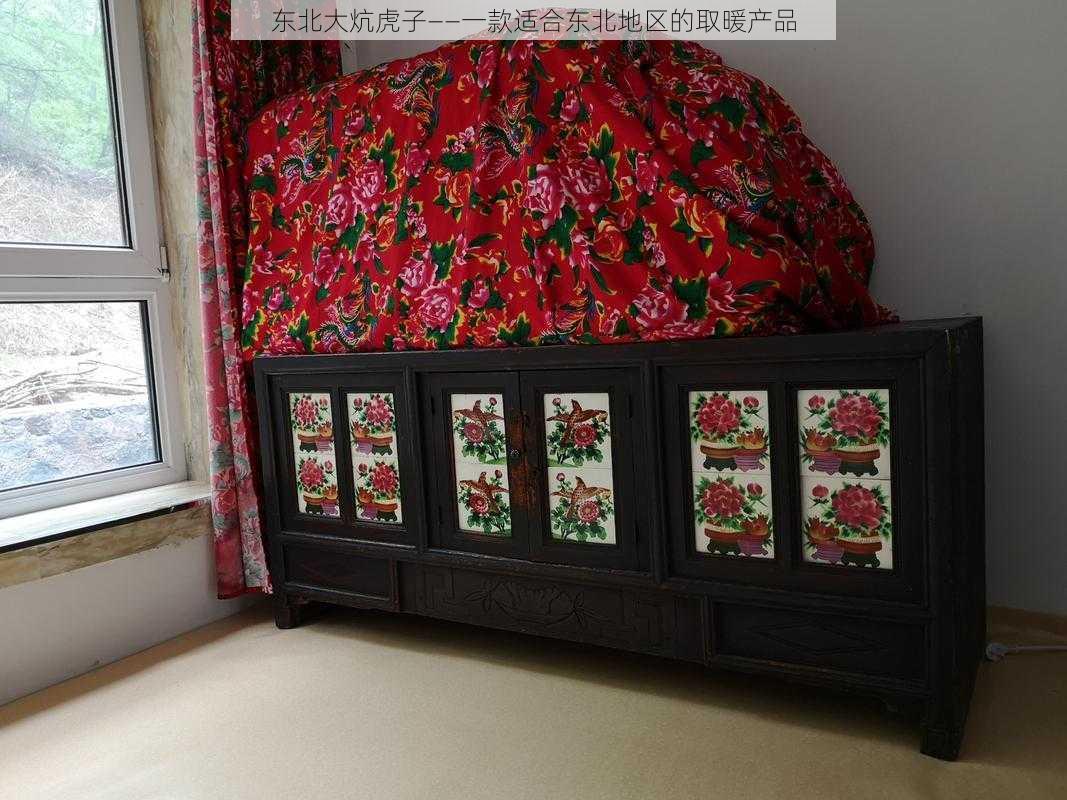 东北大炕虎子——一款适合东北地区的取暖产品