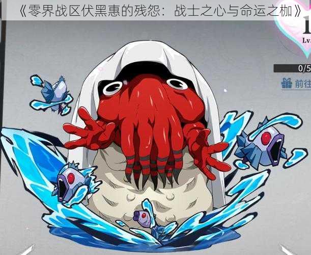《零界战区伏黑惠的残怨:战士之心与命运之枷》