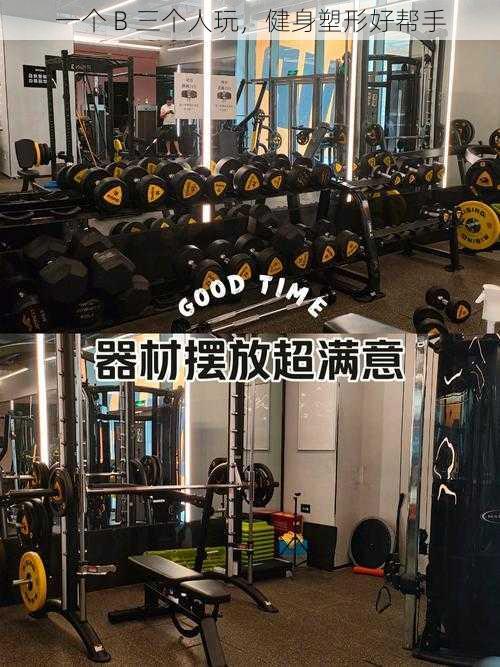 一个 B 三个人玩,健身塑形好帮手