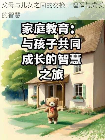 父母与儿女之间的交换:理解与成长的智慧