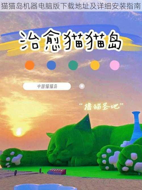 猫猫岛机器电脑版下载地址及详细安装指南
