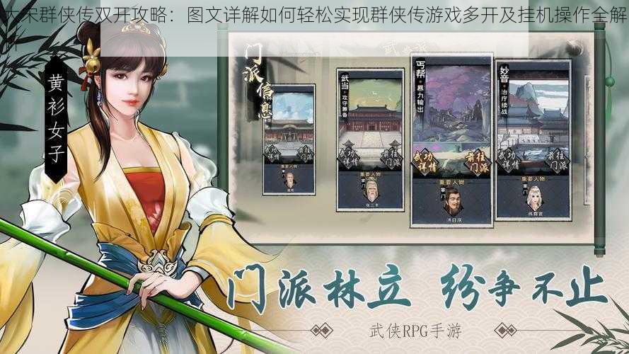 大宋群侠传双开攻略:图文详解如何轻松实现群侠传游戏多开及挂机操作全解析