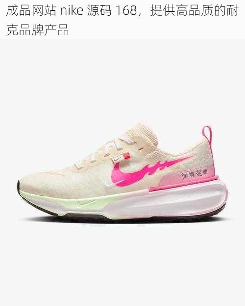 成品网站 nike 源码 168,提供高品质的耐克品牌产品