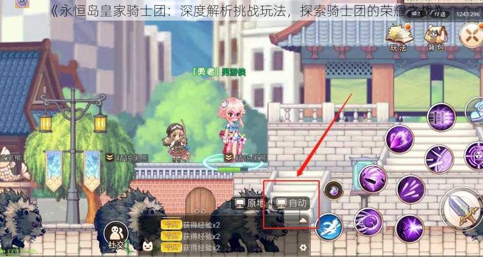 《永恒岛皇家骑士团:深度解析挑战玩法,探索骑士团的荣耀之战》