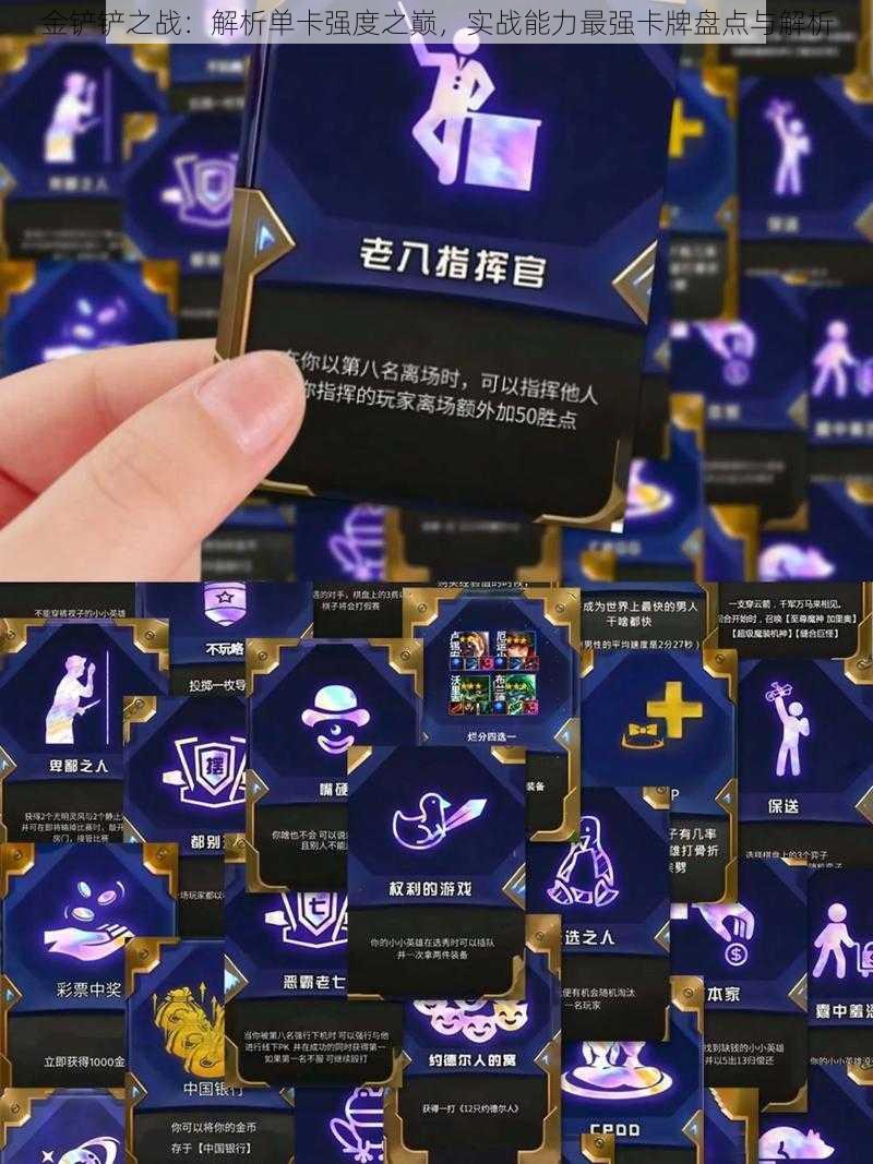 金铲铲之战:解析单卡强度之巅,实战能力最强卡牌盘点与解析