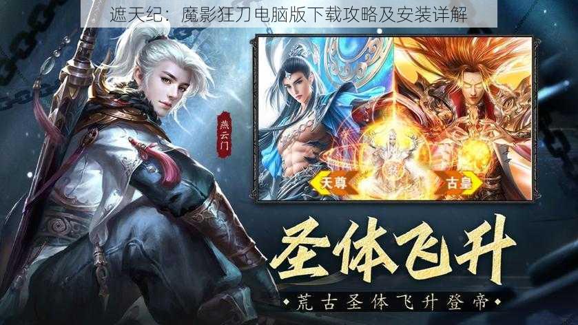 遮天纪:魔影狂刀电脑版下载攻略及安装详解