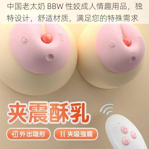 中国老太奶 BBW 性姣成人情趣用品,独特设计,舒适材质,满足您的特殊需求