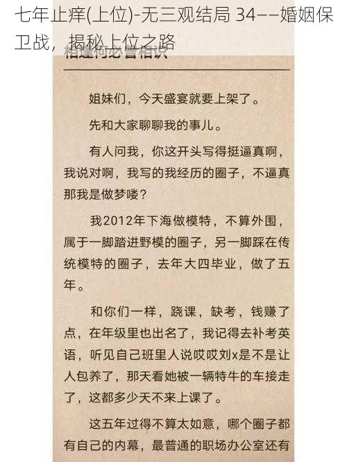 七年止痒(上位)-无三观结局 34——婚姻保卫战,揭秘上位之路