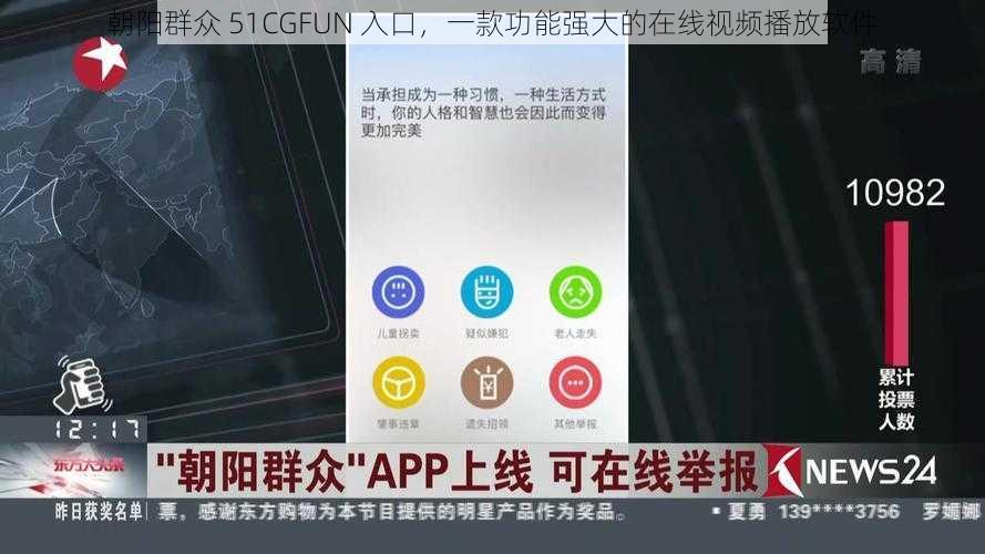 朝阳群众 51CGFUN 入口,一款功能强大的在线视频播放软件
